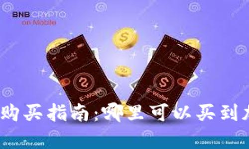 加密货币购买指南:哪里可以买到加密货币?