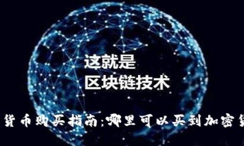 加密货币购买指南:哪里可以买到加密货币?