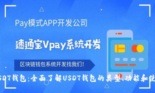 国际USDT钱包:全面了解USDT钱包的类型、功能和使用方法