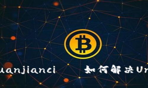 Uniswap, 钱包, 兑换, 确认/guanjianci – 如何解决Uniswap钱包无法确认兑换的问题