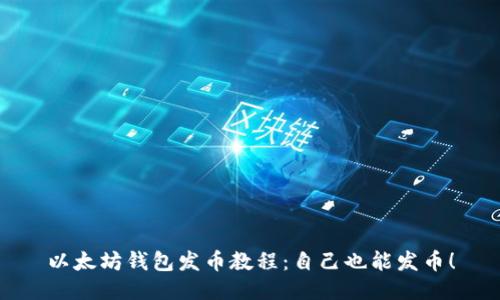 以太坊钱包发币教程：自己也能发币！