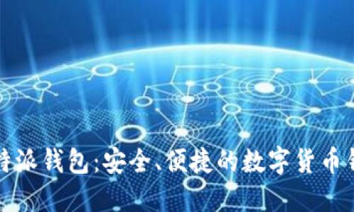 比特派钱包:安全、便捷的数字货币钱包