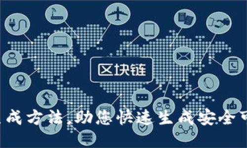 助记词批量生成方法,助您快速生成安全可靠的助记词!