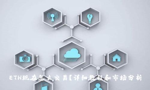ETH现在怎么交易?详细教程和市场分析