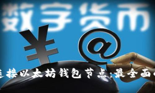 如何连接以太坊钱包节点：最全面的指南