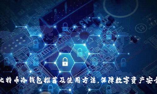 比特币冷钱包推荐及使用方法,保障数字资产安全