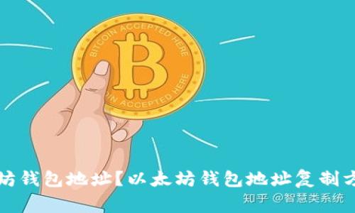 如何复制以太坊钱包地址？以太坊钱包地址复制方法和注意事项