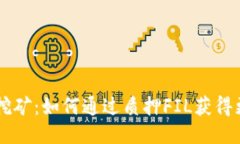 质押FIL挖矿：如何通过质