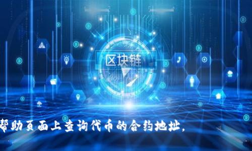 在这里，我们将介绍关于如何在Trust Wallet中添加代币。我们将详细介绍添加代币的步骤和相关问题，以确保您能够成功添加自己想要的任何代币。

如何快速添加任何代币到Trust Wallet中，提升交易灵活性

关键词：Trust Wallet，添加代币，交易灵活性，ERC20代币，BEP20代币

大纲：
- 介绍Trust Wallet
- 添加ERC20代币到Trust Wallet
  - 搜索代币合约地址
  - 添加代币到Trust Wallet
- 添加BEP20代币到Trust Wallet
  - 搜索代币合约地址
  - 添加代币到Trust Wallet
- 常见问题解答
  - 添加代币后它是否会显示在主页？
  - 添加代币后在Trust Wallet中是否可以交易？
  - 如何确定代币是否成功添加到Trust Wallet中？
  - 如果我错误地添加了代币，该如何删除？
  - 添加代币是否需要付费？
  - 如果我找不到代币的合约地址怎么办？

介绍Trust Wallet
Trust Wallet是一款安全的手机钱包，能够保存加密货币，支持多种链，可以在Trust Wallet中交换加密货币。它没有中心化，通过密码短语进行加密保护，可以让用户完成安全交易。

添加ERC20代币到Trust Wallet
为了添加ERC20代币到Trust Wallet中，您需要知道代币的合约地址，是一串代币发行公司发布的数字代码。一旦您知道代币的合约地址，就可以轻松添加代币到Trust Wallet中。

h4搜索代币合约地址/h4
您可以在以下网站上查找您想要添加的ERC20代币的合约地址：etherscan.io 或 ethplorer.io。 您可以在搜索栏中输入代币的名称或符号，然后找到与之相关的代币合约地址。

h4添加代币到Trust Wallet/h4
一旦找到ERC20代币的合约地址，您就可以通过这些步骤将其添加到Trust Wallet中:

1. 打开Trust Wallet并点击左上角“菜单”按钮。
2. 点击“添加代币”按钮。
3. 输入ERC20代币的名称，符号和合约地址。
4. 点击“完成”按钮。

现在您已经添加成功了ERC20代币到您的Trust Wallet中。

添加BEP20代币到Trust Wallet
BEP20代币是Binance交易所发行的代币。 添加BEP20代币到Trust Wallet中需要您掌握代币的合约地址，掌握代币的合约地址之后，我们可以按照以下步骤将其添加到Trust Wallet中。

h4搜索代币合约地址/h4
BEP20代币的合约地址可以在以下网站中查询：bscscan.com 或 bsc.explore.io。 您可以在搜索栏中输入代币的名称或符号，然后找到相关的代币合约地址。

h4添加代币到Trust Wallet/h4
一旦找到BEP20代币的合约地址，您就可以通过这些步骤将其添加到Trust Wallet中:

1. 打开Trust Wallet并点击左上角“菜单”按钮。
2. 然后点击“添加代币”按钮。
3. 输入BEP20代币的名称，符号和合约地址。
4. 点击“完成”按钮。

现在您已经成功添加了BEP20代币到您的Trust Wallet中。

常见问题解答

h4添加代币后它是否会显示在主页？/h4
不一定，要检查添加的代币是否显示在主页中，您需要到“资产”选项卡，然后找到如“添加资产”按钮，确保其被添加为所需资产。

h4添加代币后在Trust Wallet中是否可以交易？/h4
是的，添加各种代币可以让您在Trust Wallet中执行多种交易。

h4如何确定代币是否成功添加到Trust Wallet中？/h4
您可以在“资产”选项卡中查看所添加的资产数量以确认它是否已成功添加。

h4如果我错误地添加了代币，该如何删除？/h4
要删除加入的代币，请在资产屏幕中向左滑动该资产的行并选择删除。

h4添加代币是否需要付费？/h4
不需要。

h4如果我找不到代币的合约地址怎么办？/h4
您可以在代币的官方社交媒体，官方网站或代币信仰度最高的交易所的帮助页面上查询代币的合约地址。