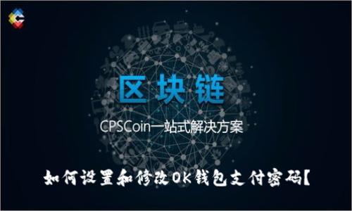 如何设置和修改OK钱包支付密码?