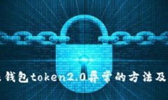 解决小米钱包token2.0异常的