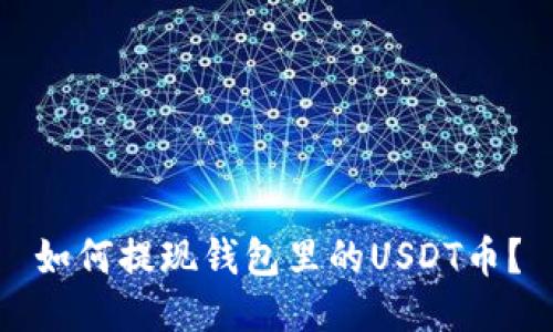 如何提现钱包里的USDT币?