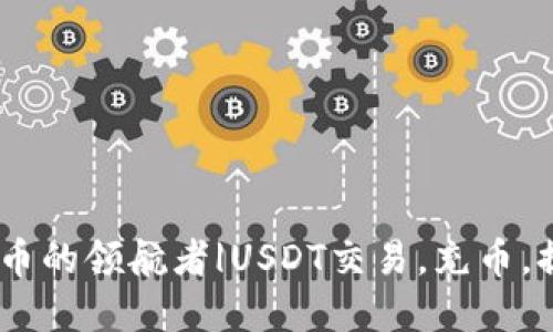 USDT官网-稳定货币的领航者|USDT交易,充币,提币,USDT价格查询