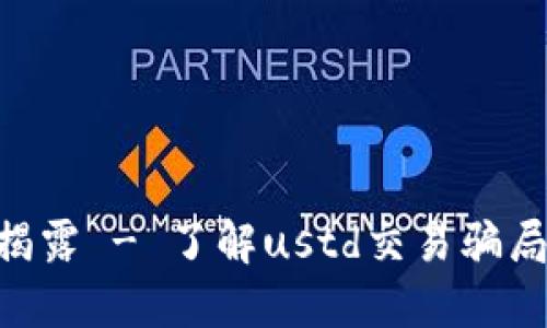 ustd交易骗局揭露 - 了解ustd交易骗局,避免上当受骗