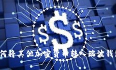 如何将其他加密货币转入