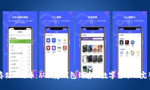如何存储比特币:从创建钱包到存储数字货币的完整指南
