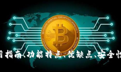 ebpay钱包:使用指南、功能特点、优缺点、安全性、使用注意事项