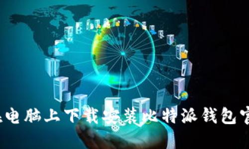 如何在电脑上下载安装比特派钱包官网版?