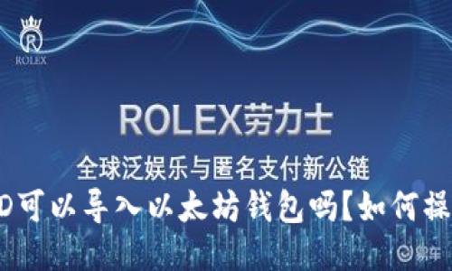 BCD可以导入以太坊钱包吗?如何操作?