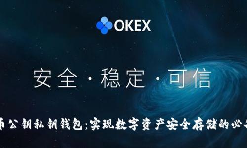 比特币公钥私钥钱包:实现数字资产安全存储的必备技能