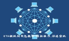 ETH提现到钱包教程：轻松