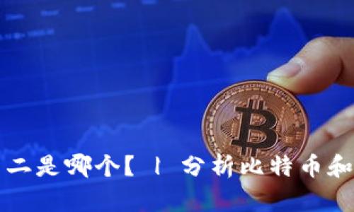 比特币排名第一排名第二是哪个? | 分析比特币和以太坊的区别与优缺点
