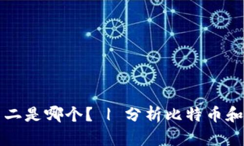 比特币排名第一排名第二是哪个? | 分析比特币和以太坊的区别与优缺点