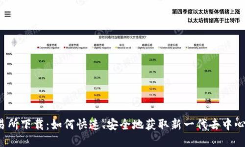 Web3交易所下载:如何快速、安全地获取新一代去中心化交易所