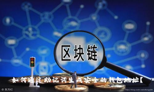如何通过助记词生成安全的钱包地址?