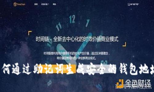 如何通过助记词生成安全的钱包地址?