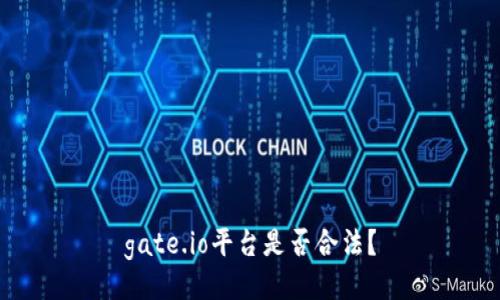 gate.io平台是否合法？