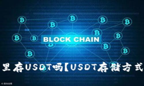 数字货币存钱包里存USDT吗?USDT存储方式和安全问题详解