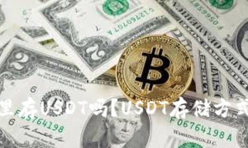 数字货币存钱包里存USDT吗?USDT存储方式和安全问题详解