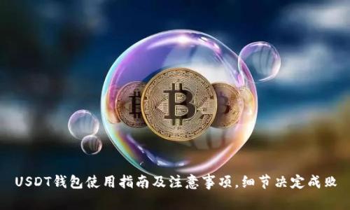 USDT钱包使用指南及注意事项，细节决定成败