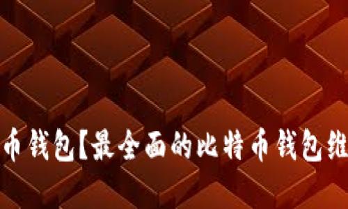 如何选择比特币钱包?最全面的比特币钱包维度及评测比较