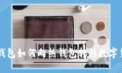 冷钱包如何向热钱包转移