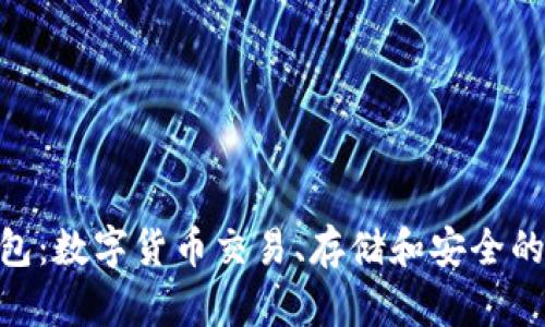OKPAY钱包:数字货币交易、存储和安全的绝佳选择