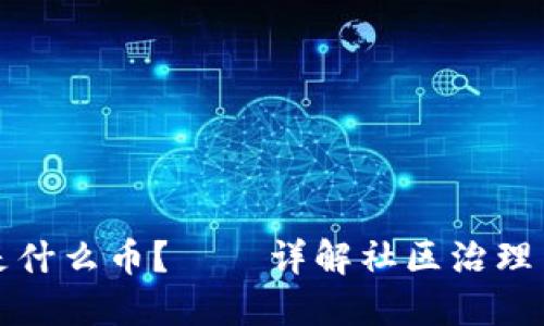 POLYDOGE币是什么币?——详解社区治理货币POLYDOGE