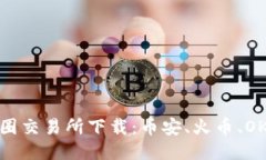币圈交易所下载：币安、