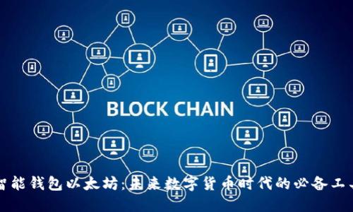 智能钱包以太坊:未来数字货币时代的必备工具