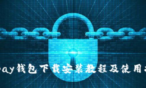 KDpay钱包下载安装教程及使用指南
