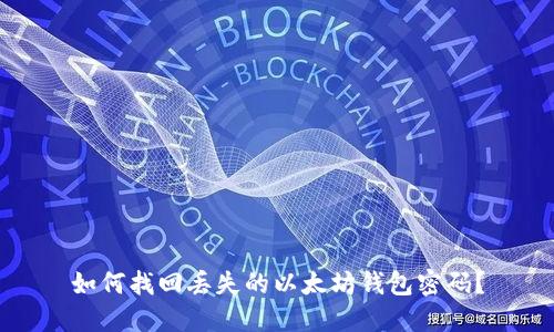 如何找回丢失的以太坊钱包密码?