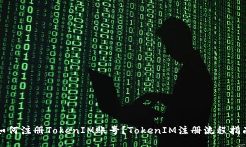 如何注册TokenIM账号?TokenIM注册流程指南