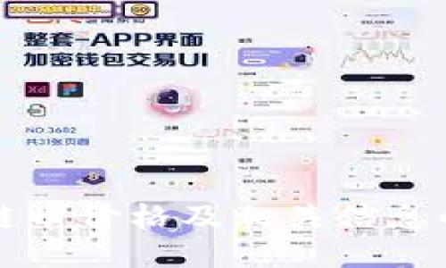 找到区块链币价格及相关信息的网站推荐