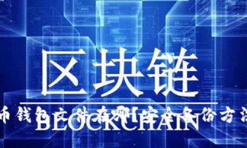 比特币钱包文件在哪?安全备份方法详解