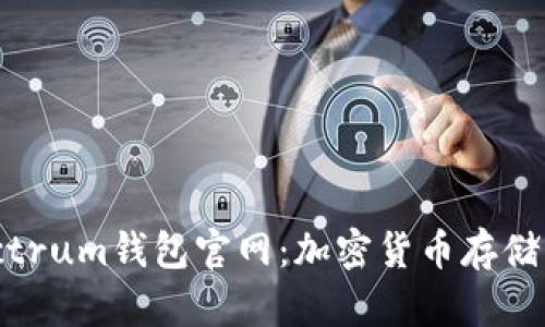Electrum钱包官网:加密货币存储首选