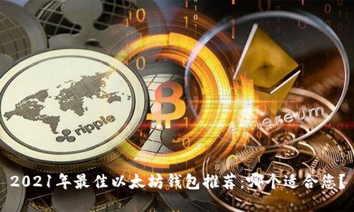 2021年最佳以太坊钱包推荐：哪个适合您？