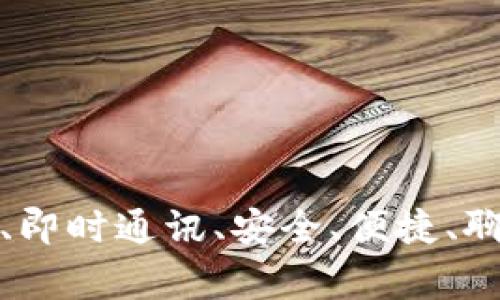 TokenImApp安卓版、即时通讯、安全、便捷、聊天软件/guanjianci