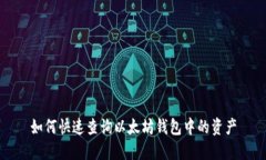 如何快速查询以太坊钱包
