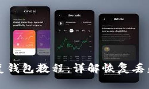 比特币私钥恢复钱包教程:详解恢复丢失或损坏的钱包